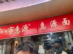 -惠源面包店(开禾路店)