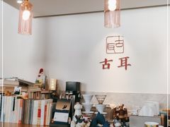 -古耳咖啡(北锣店)