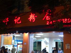 门面-舒记粉店(七星路店)