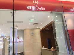 -银座Calla日式美容沙龙