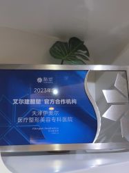 -天津伊美尔医疗整形美容专科医院