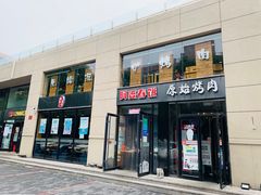 门面-原始泥炉烤肉(总店)