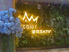 -帝凯乐量贩式KTV(深影国际影城店)