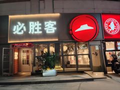 -必胜客(海光寺店)