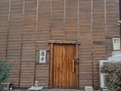 -鸟幸 TORISAKI 炭火居酒屋
