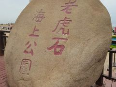 -老虎石海上公园
