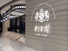 -狮王府淮扬菜(万象城店)
