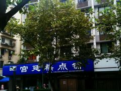 -宫廷糕点铺(建设路店)