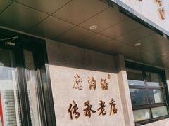 -清真磨沟沿老字号牛肉面(总店)