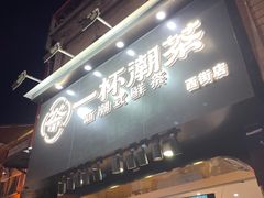 门面-一杯潮茶(西街店)