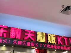 -乐翻天量贩式KTV(聚丰园路店)