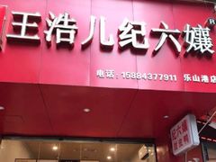 门面-王浩儿纪六孃甜皮鸭(东大街店)