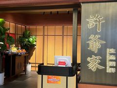 -许爷家·生态湖鲜(徐汇日月光店)