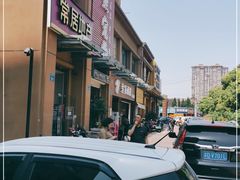 -爱家面馆(常州总店)