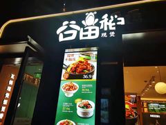 门面-谷田稻香·砂锅菜(汇暻广场店)