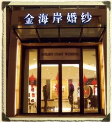 点击看大图 -金海岸婚纱摄影(塘沽店)