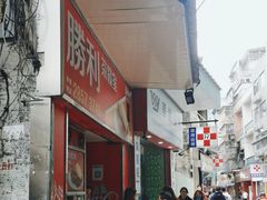 -胜利茶餐室