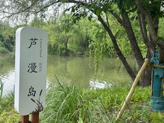 -长兴太湖图影湿地文化园