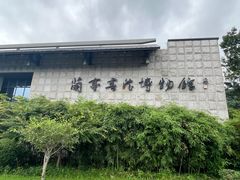-兰亭风景区