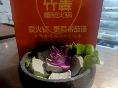 -竹犇番茄火锅(长风街店)
