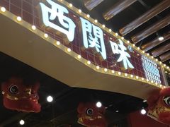 -西关味(大卫城店)