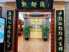 门面-点都德(汇盈广场店)