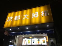 门面-洪都大拇指(洪都店)