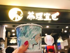 门面-茶理宜世(东方宝泰店)