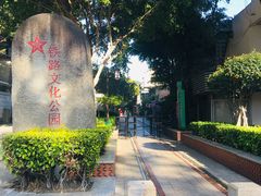 -铁路文化公园