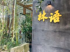 -山外山·林语花园餐厅