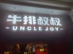 -牛排叔叔自助餐厅(太原万达店)