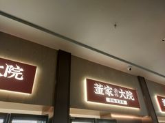 -董家大院·京味家常菜(朝丰家园店)