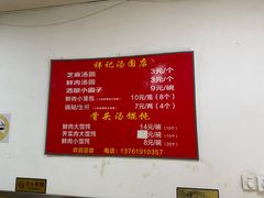-祥记汤圆(东宝兴路店)