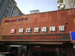 门面-阿庄新豫菜(通泰路店)