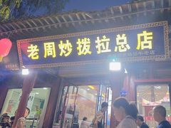 -老周炒拨拉(甘州总店)