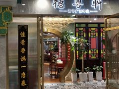 -德粤轩(缤谷广场店)