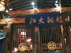 门面-小龙坎火锅(春熙太古里店)