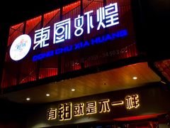 门面-东厨虾煌(电子街店)