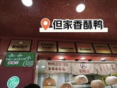 -但家香酥鸭(民生路总店)