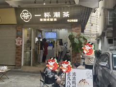 -一杯潮茶·专注潮汕茶饮(十二中创始店)