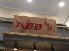 门面-八婆婆烧仙草(中山路店)