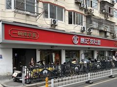 -易记皮肚面(明瓦廊店)