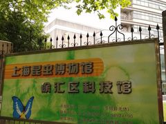 -上海昆虫博物馆
