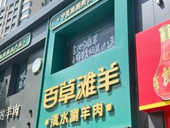 -百草滩羊清水涮羊肉(长城路店)