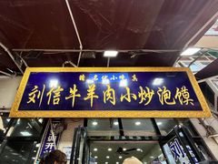 -刘信牛羊肉小炒泡馍(回民街店)
