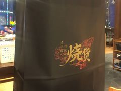 -烧货·活海鲜炭烧(湖滨商业街店)