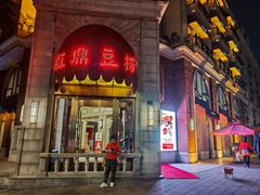 -红鼎豆捞(临江大道店)