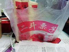 -二斗栗子(黄河道店)
