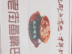 -老街鱼嘴巴(步步高新天地店)