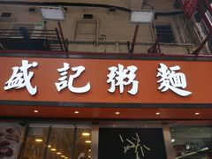 门面-盛记粥面(佐敦店)